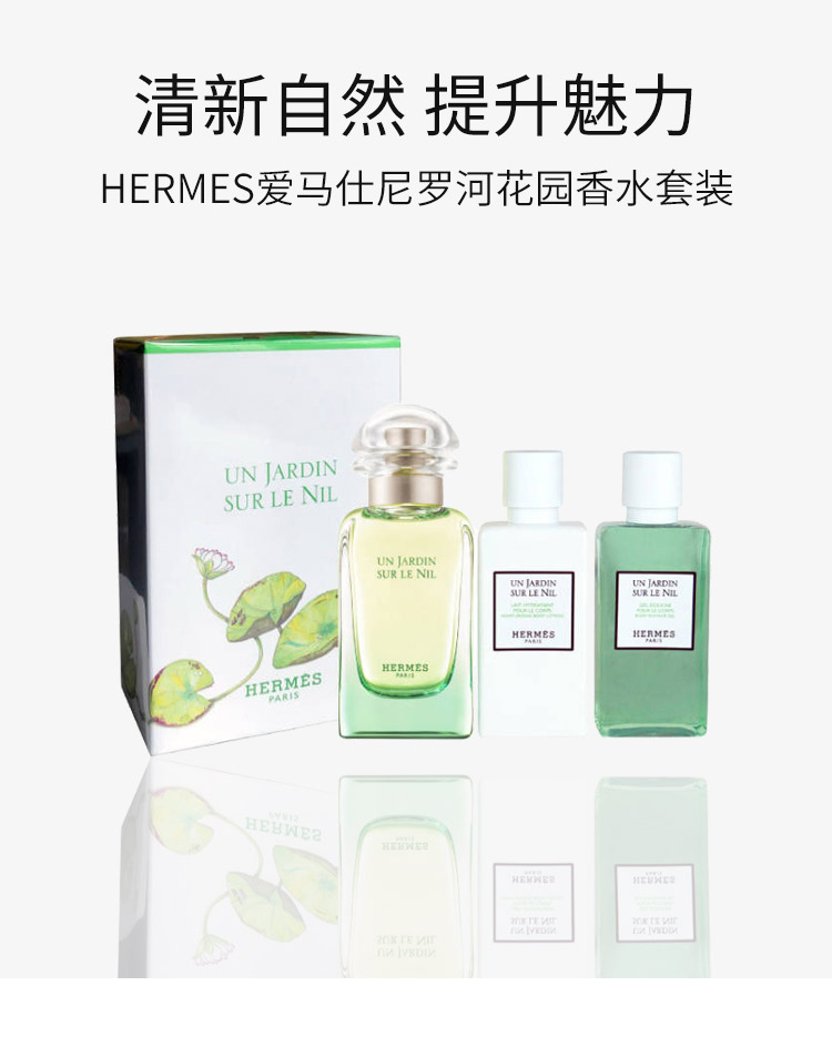 商品Hermes|Hermes/爱马仕 尼罗河花园香水套装礼盒 香水50ml+沐浴露40ml+身体乳40ml 清新持久留香,价格¥527,第1张图片详细描述