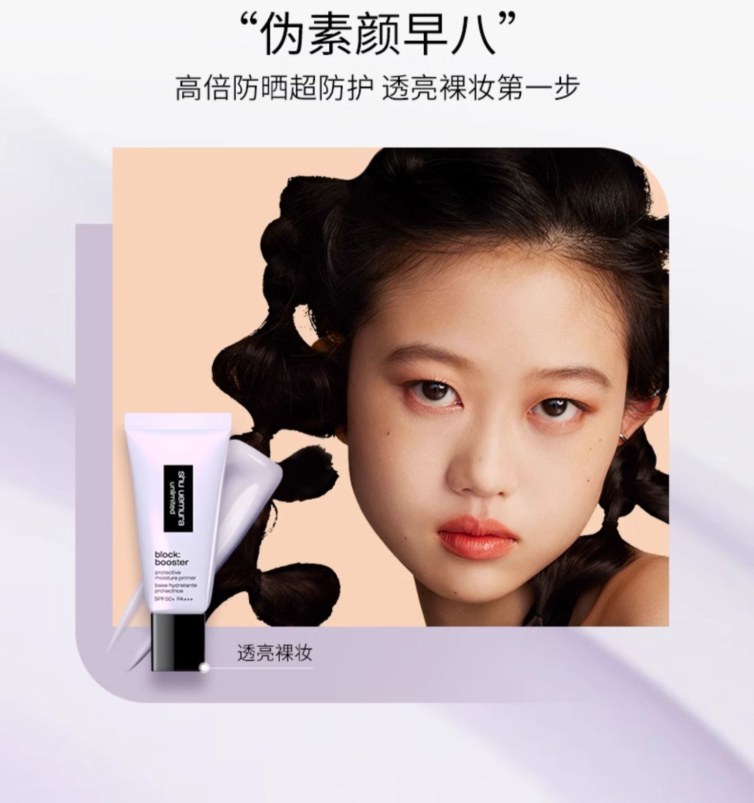 商品Shu Uemura|shu uemura 植村秀 小方管羽纱防晒隔离乳 30ml 紫色SPF50+防晒隔离透气润色三合一,价格¥314,第9张图片详细描述