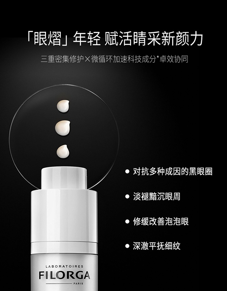 商品Filorga|菲洛嘉雕塑360靓丽眼霜15ml,价格¥298,第9张图片详细描述