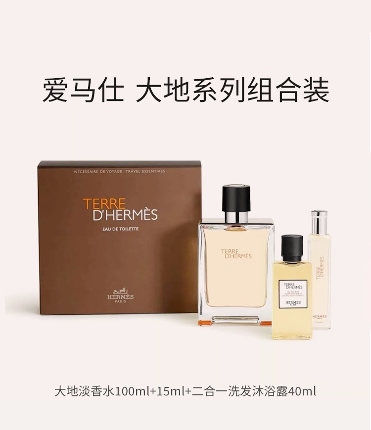 商品Hermes|爱马仕大地系列香水套装 大地淡香水100ml+15ml+沐浴啫喱40ml,价格¥683,第4张图片详细描述