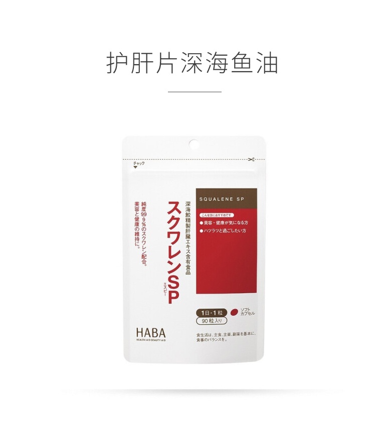 商品HABA|日本HABA角鲨烯护肝片深海鱼油精华胶囊 ,价格¥240,第1张图片详细描述