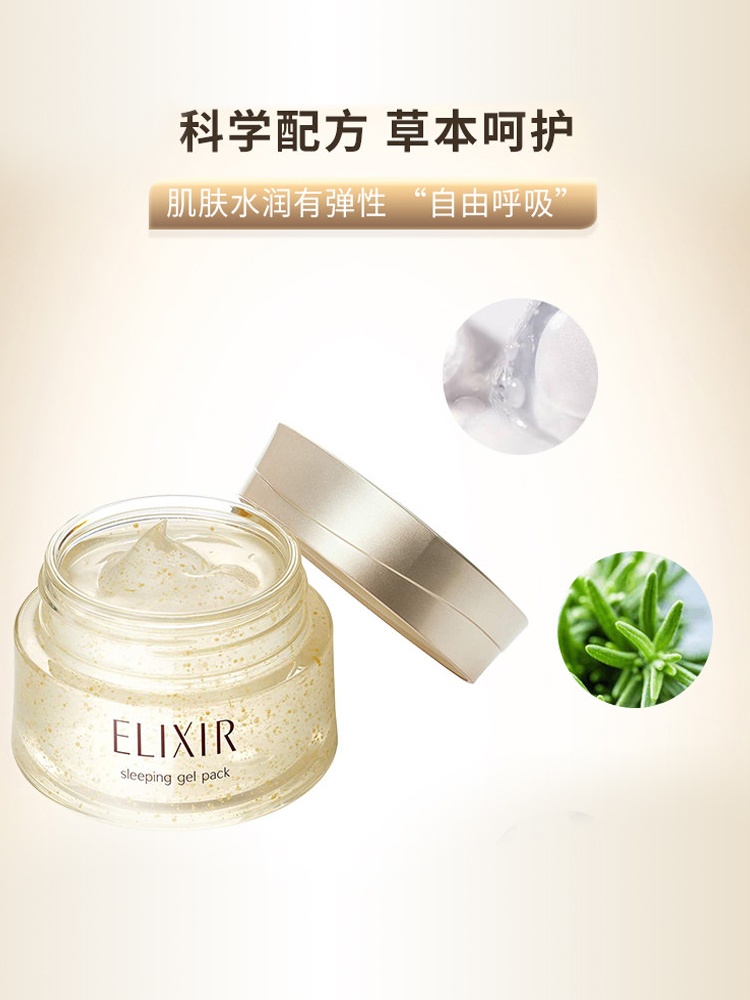 商品ELIXIR|日本资生堂Elixir怡丽丝尔弹润涂抹免洗补水保湿男女睡眠面膜,价格¥223,第4张图片详细描述