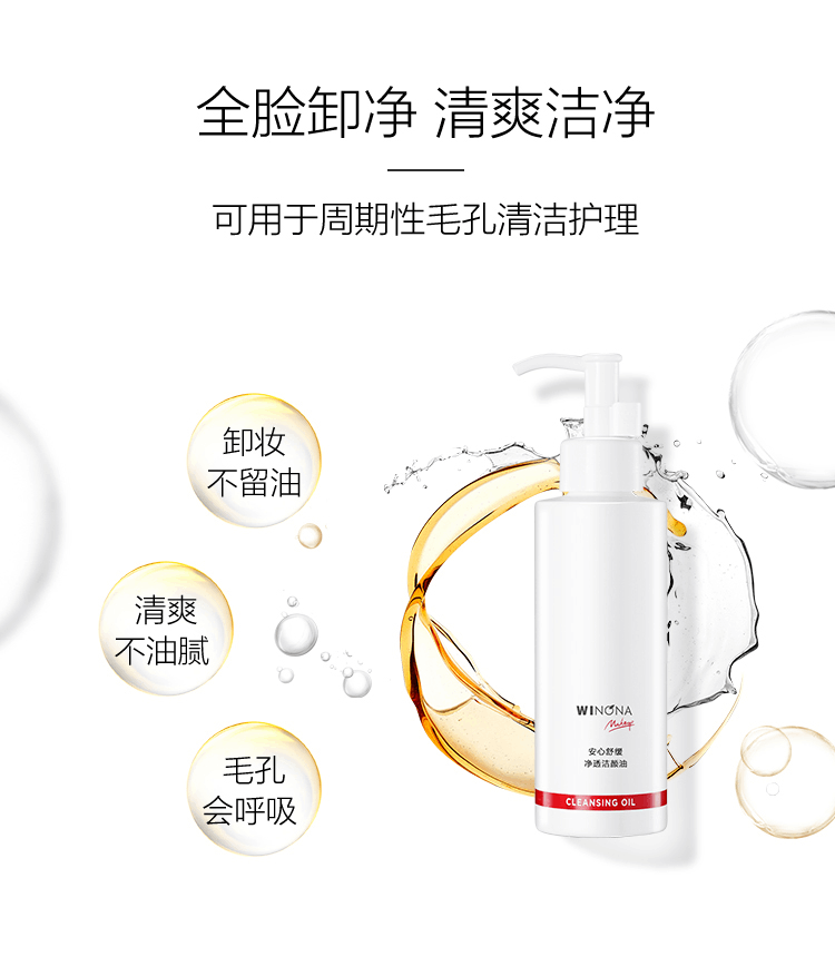 商品Winona|薇诺娜安心舒缓净透洁颜油150ml 敏感肌水感卸妆呵护清洁养肤修护,价格¥161,第9张图片详细描述
