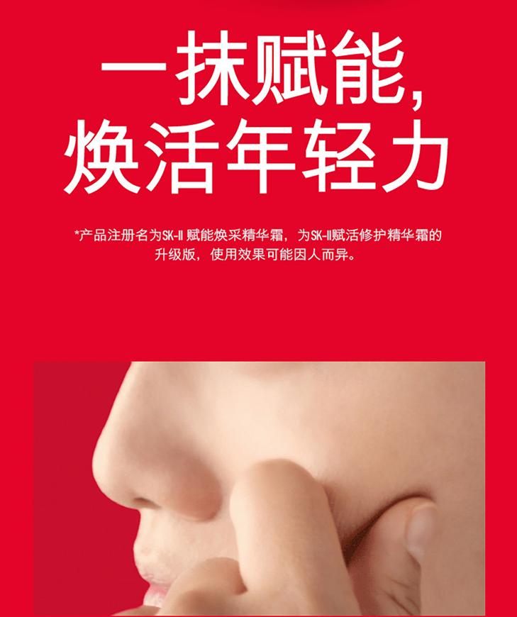 商品SK-II|【包邮包税】赋能焕采精华霜 大红瓶面霜 滋润型 80g,价格¥787,第2张图片详细描述