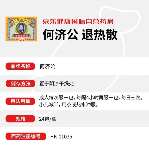 商品HO CHAI KUNG|香港何济公退热止疼散港版止痛进口头痛粉牙痛感冒头疼发烧药24包,价格¥116,第4张图片详细描述