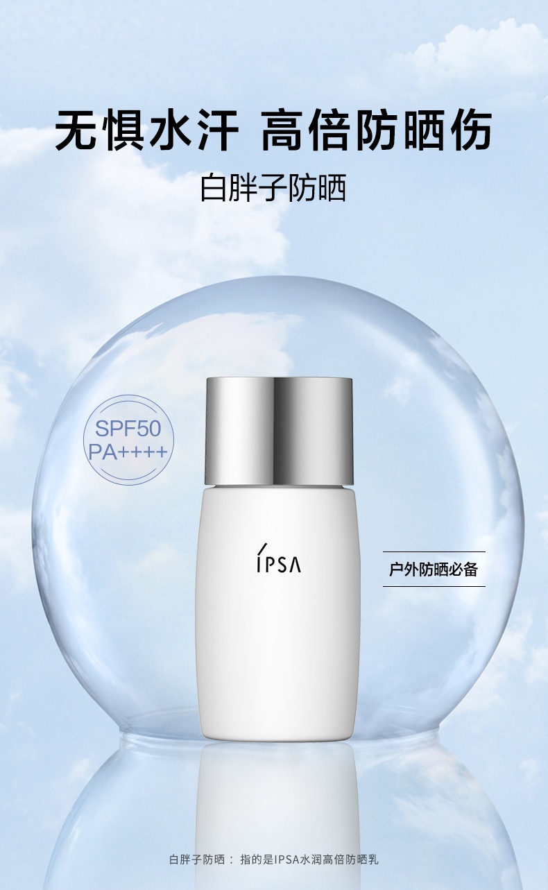 商品【原封正品】 IPSA|茵芙莎 防晒霜水润高倍防晒乳 防紫外线不油腻 30ml 无惧油汗 轻薄不油腻 ,价格¥329,第1张图片详细描述