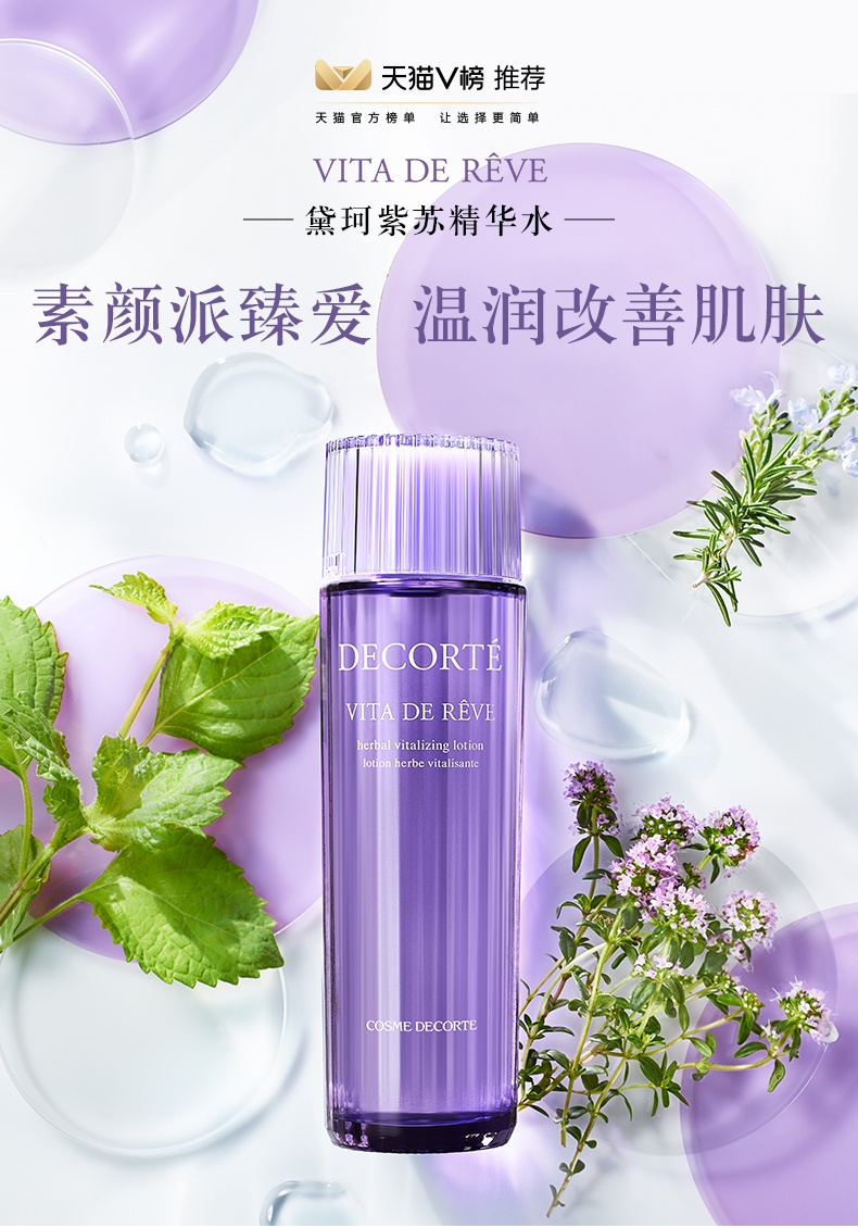商品DECORTé|黛珂 紫苏精华水化妆水爽肤水保湿水 150ml/300ml 温润改善水润渗透 缔造光洁细致肌,价格¥209,第1张图片详细描述