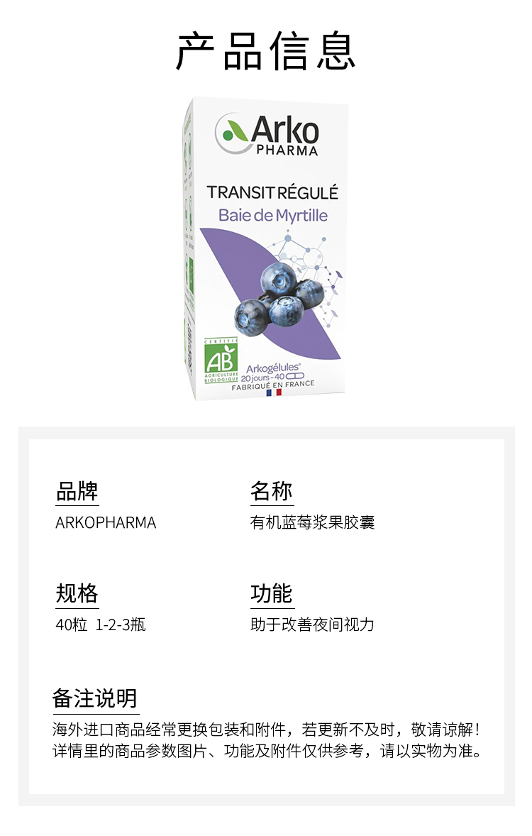 商品Arkopharma|有机蓝莓浆果胶囊40粒 助于改善夜间视力 1-2-3瓶,价格¥149,第6张图片详细描述