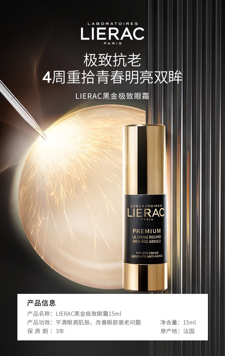 商品Lierac|LIERAC丽蕾克抗皱黑金眼霜15ml 淡化黑眼圈眼袋,价格¥361,第2张图片详细描述