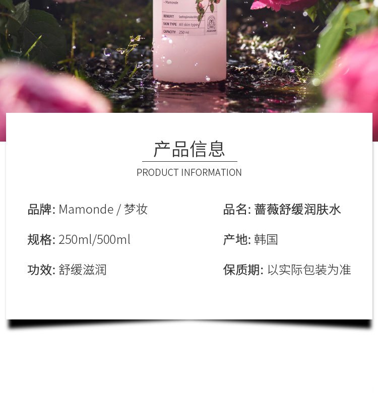 商品[国内直发] Mamonde|梦妆 蔷薇花舒缓润肤水250ml/500ml 温和水润滋润舒缓柔嫩,价格¥104,第2张图片详细描述