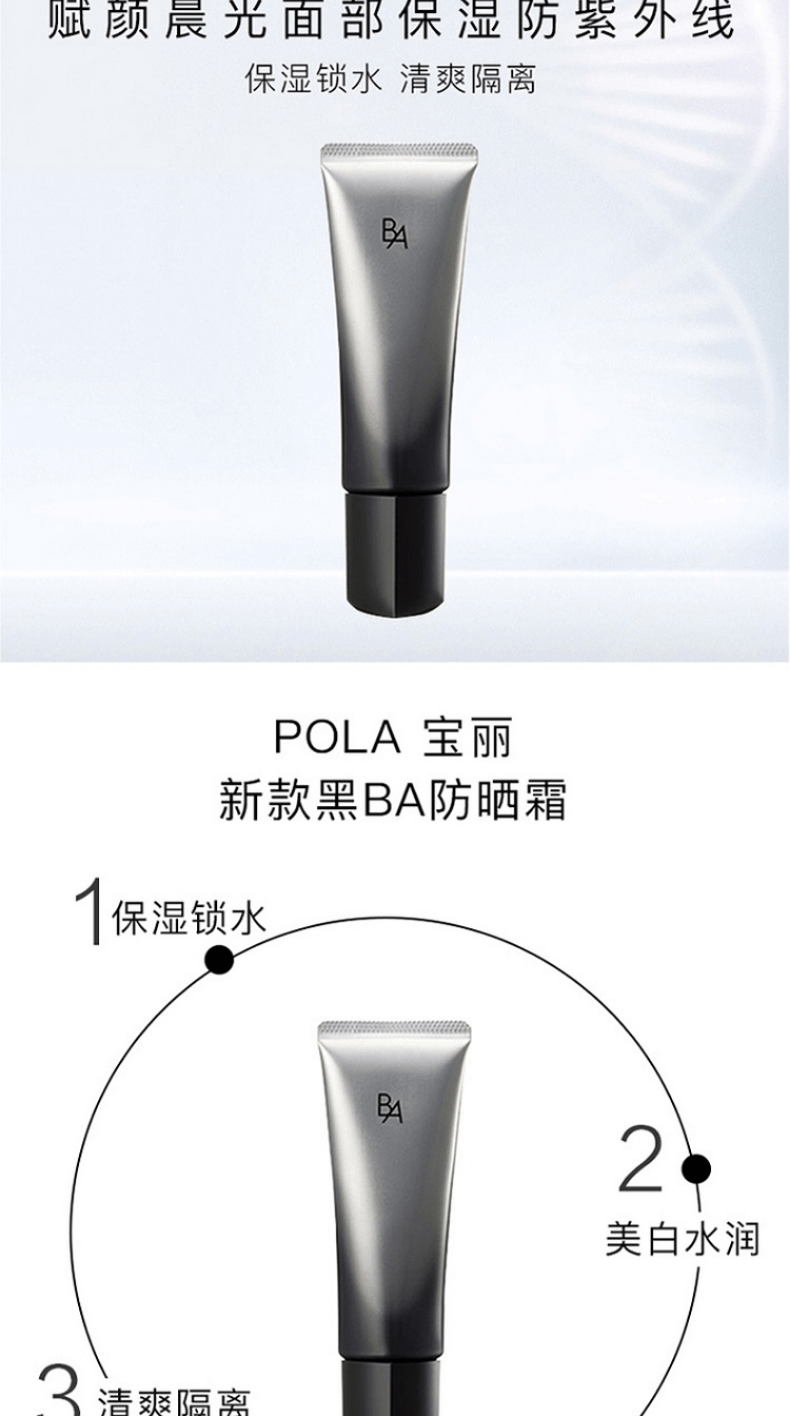商品POLA|POLA 宝丽新版黑BA高能防晒霜 SPF50+ PA++++45g隔离,价格¥651,第3张图片详细描述