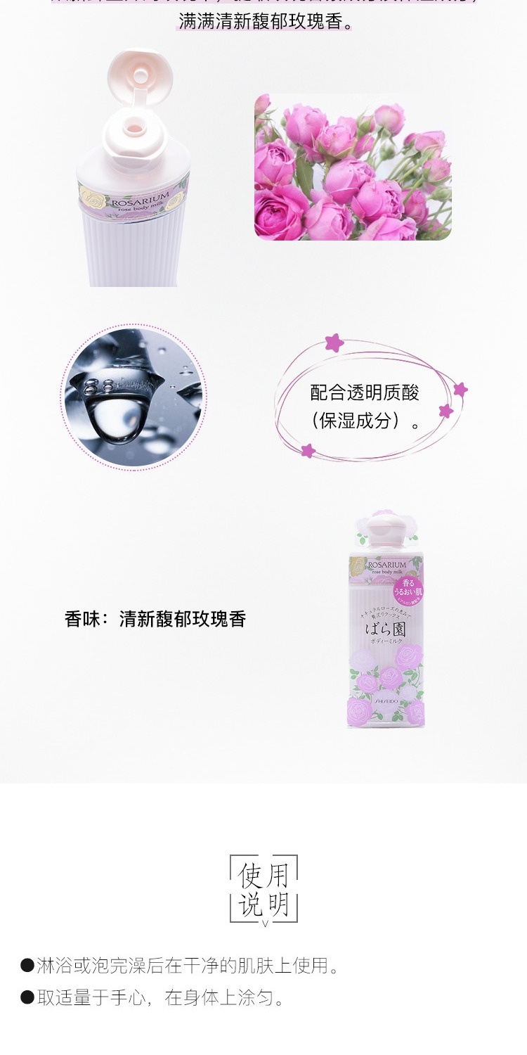 商品Shiseido|资生堂Rosarium玫瑰园天然玫瑰香氛身体乳补水滋养200ml,价格¥122,第2张图片详细描述