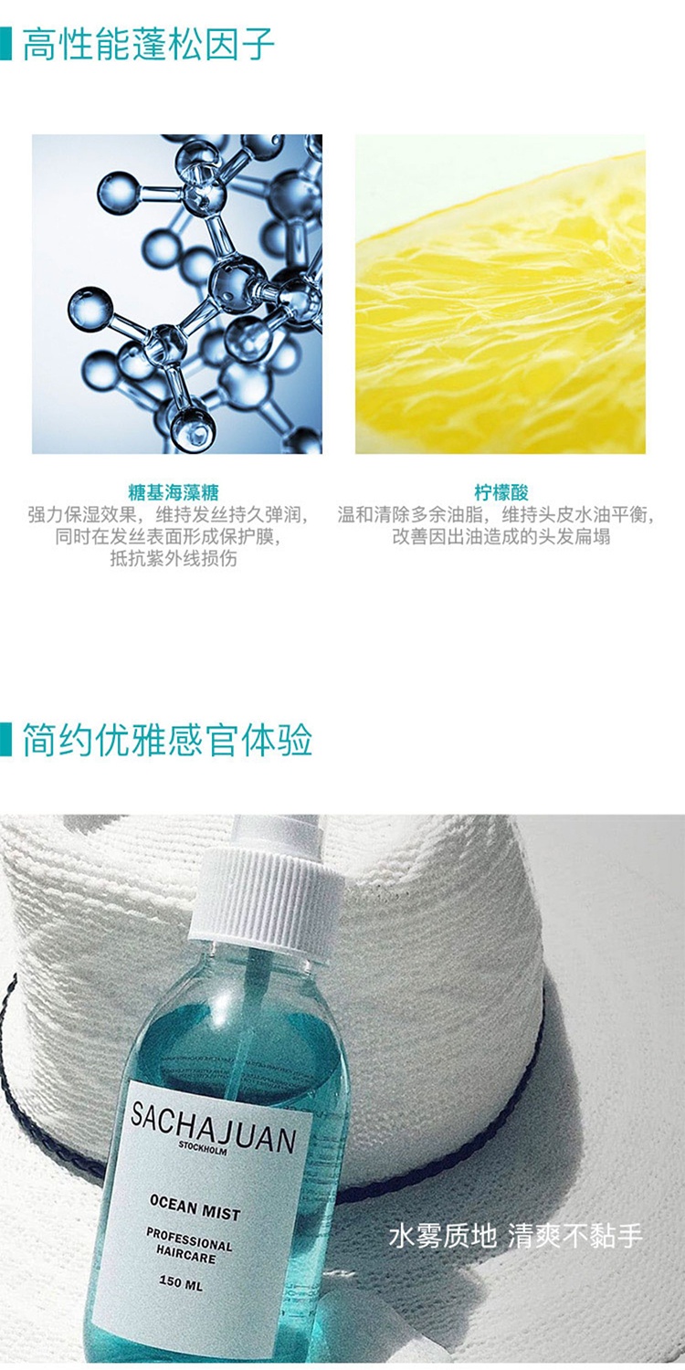 商品Sachajuan|Sachajuan三茶官 海洋丰盈蓬蓬水150ml 去油蓬松神器喷雾 夏季必备,价格¥229,第2张图片详细描述