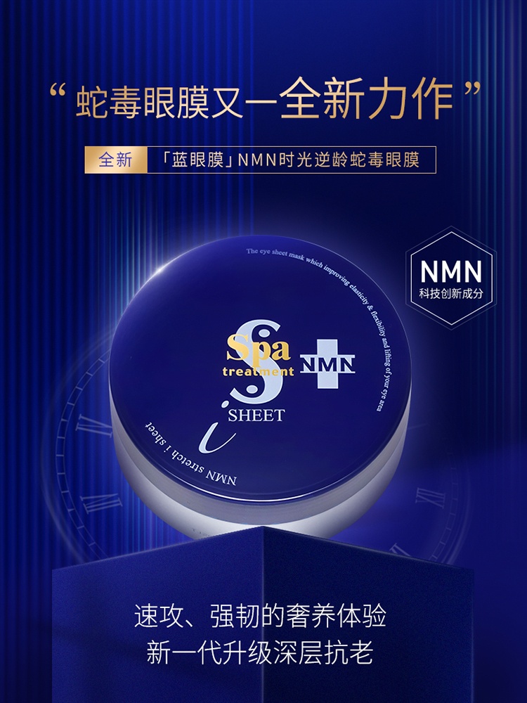 商品[国内直发] Spa treatment|NMN时光逆龄蛇毒蓝眼膜深层淡纹黑眼圈60枚,价格¥356,第1张图片详细描述