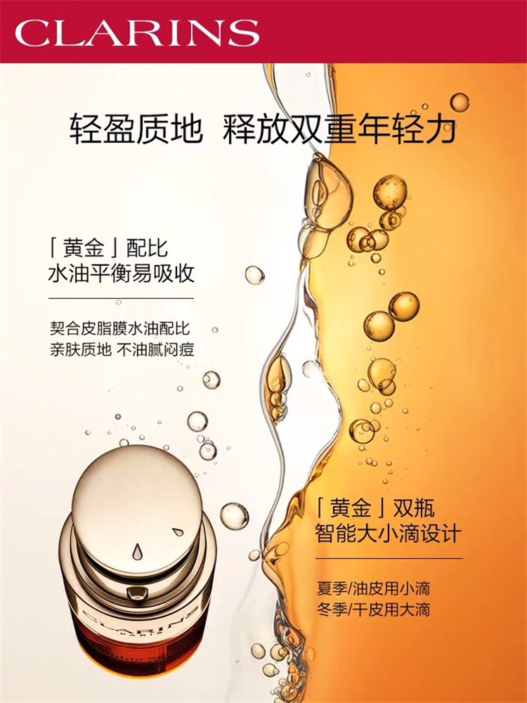 商品[国内直发] Clarins|CLARINS娇韵诗第八代黄金赋活双萃精华50毫升/100毫升 保湿精华露双效抗初老,价格¥568,第1张图片详细描述