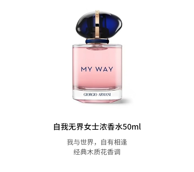 商品Giorgio Armani|Giorgio armani 阿玛尼MYWAY自我无界女士香水套装 香水50ml+沐浴露50ml+身体乳50ml,价格¥609,第5张图片详细描述