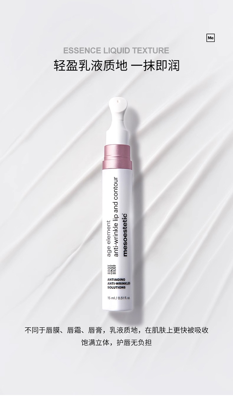 商品Mesoestetic|Mesoestetic美斯蒂克 age element唇部淡纹精华15ml 淡化唇纹滋润保湿抚纹,价格¥382,第10张图片详细描述