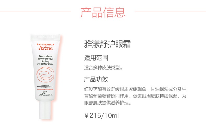 商品Avena|Avene雅漾舒护眼霜10ml,价格¥173,第6张图片详细描述