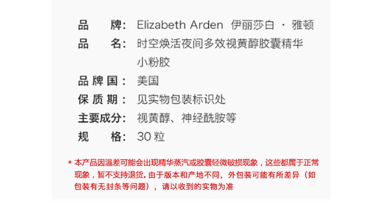 商品Elizabeth Arden|ElizabethArden 伊丽莎白雅顿 时空焕活夜间多效视黄醇胶囊精华 小粉胶 30粒左右,价格¥204,第2张图片详细描述