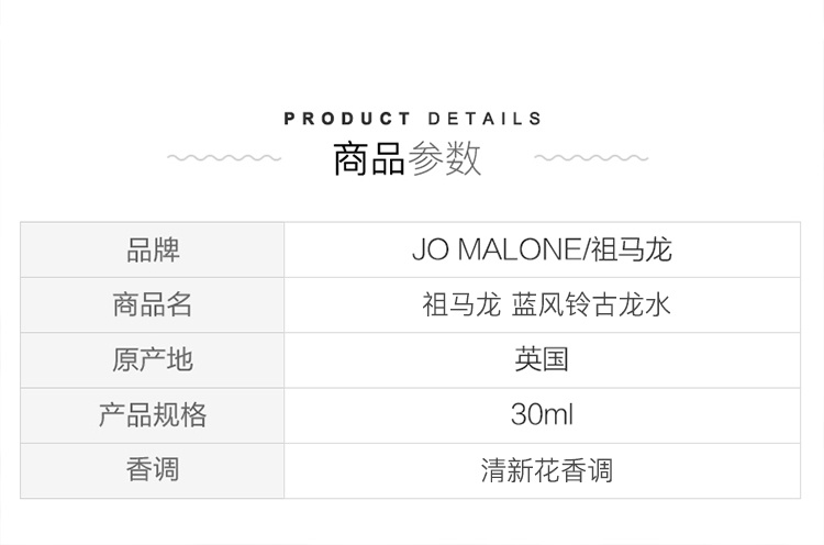 商品[国内直发] Jo Malone London|JO MALONE 祖马龙 女士蓝风铃古龙水(原厂无盒装) 30毫升/100毫升 EDC 花香调 香氛自然,价格¥531,第6张图片详细描述