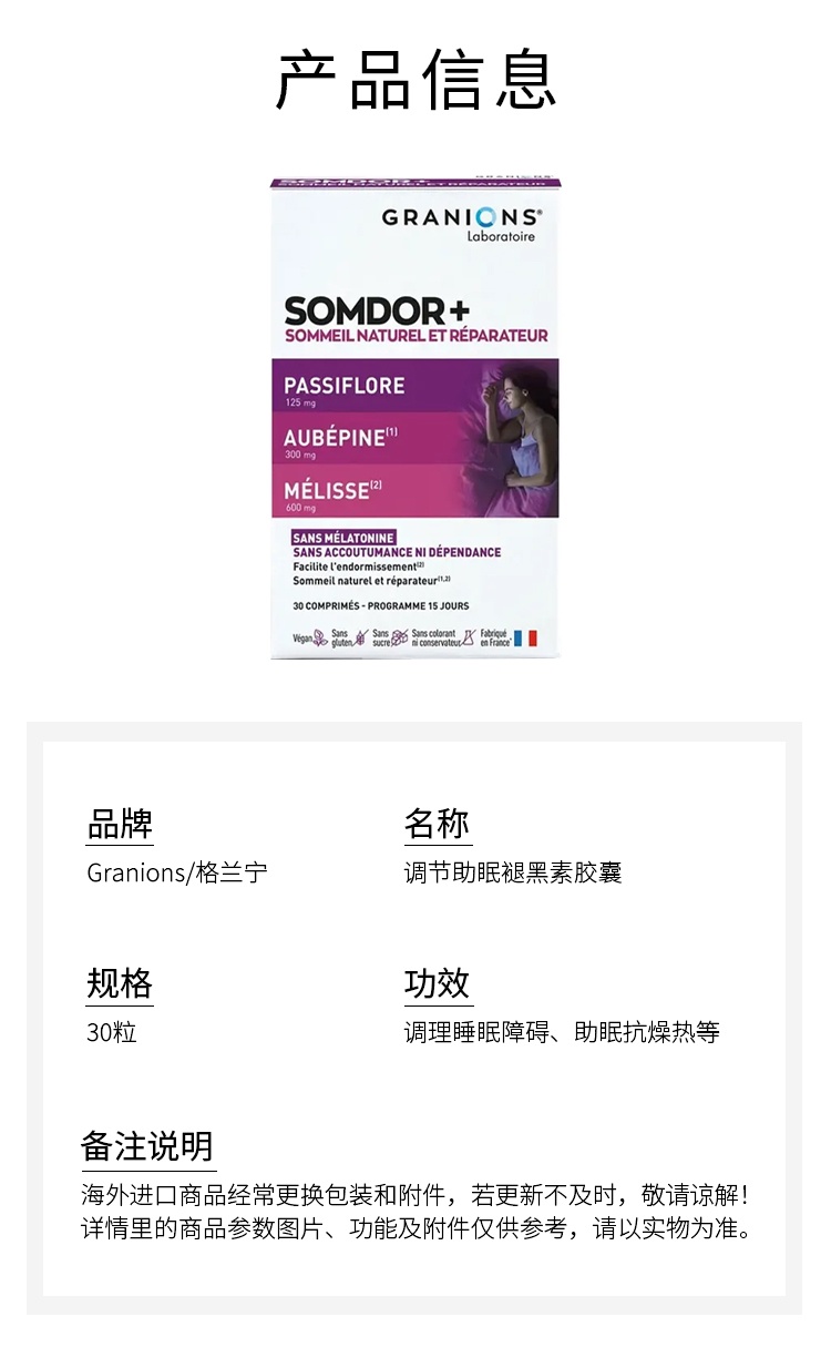 商品Granions|格兰宁调节助眠褪黑素胶囊 30粒 调理睡眠障碍抗燥热,价格¥177,第6张图片详细描述