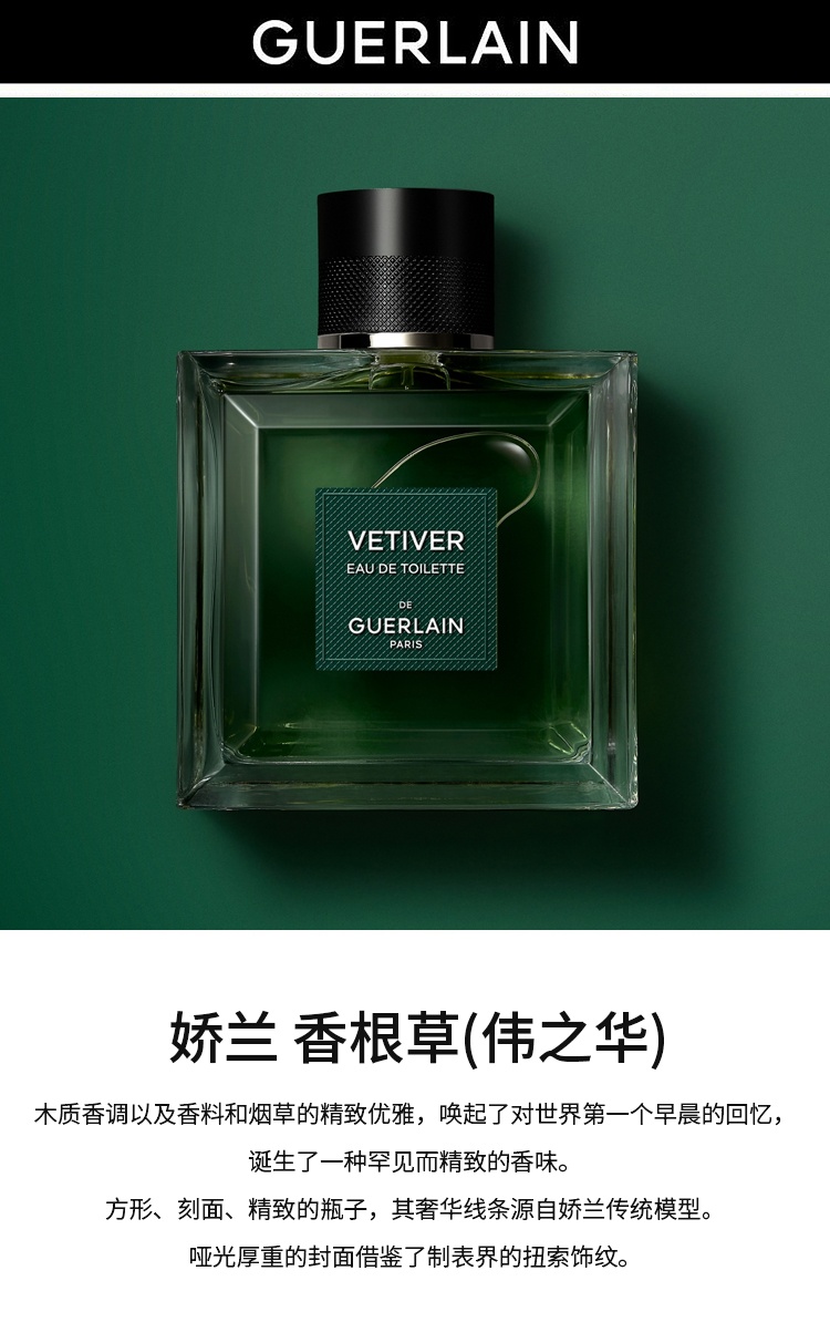 商品Guerlain|娇兰香根草(伟之华) 男士淡香水100-150ml 芳香木质调,价格¥693,第6张图片详细描述