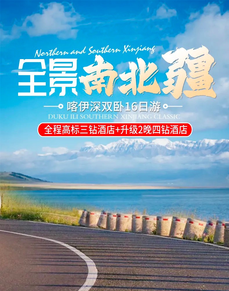 商品[国内直发] Beyond Global Travel|全景南北疆 沙漠高山湖泊草原雅丹16日深度游 下单后由别样微信客服对接 ,价格¥6753,第6张图片详细描述