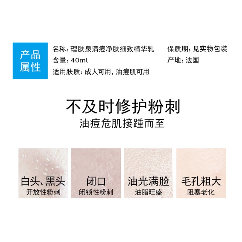 商品[国内直发] La Roche Posay|理肤泉清痘净肤细致精华乳 40ml,价格¥190,第4张图片详细描述