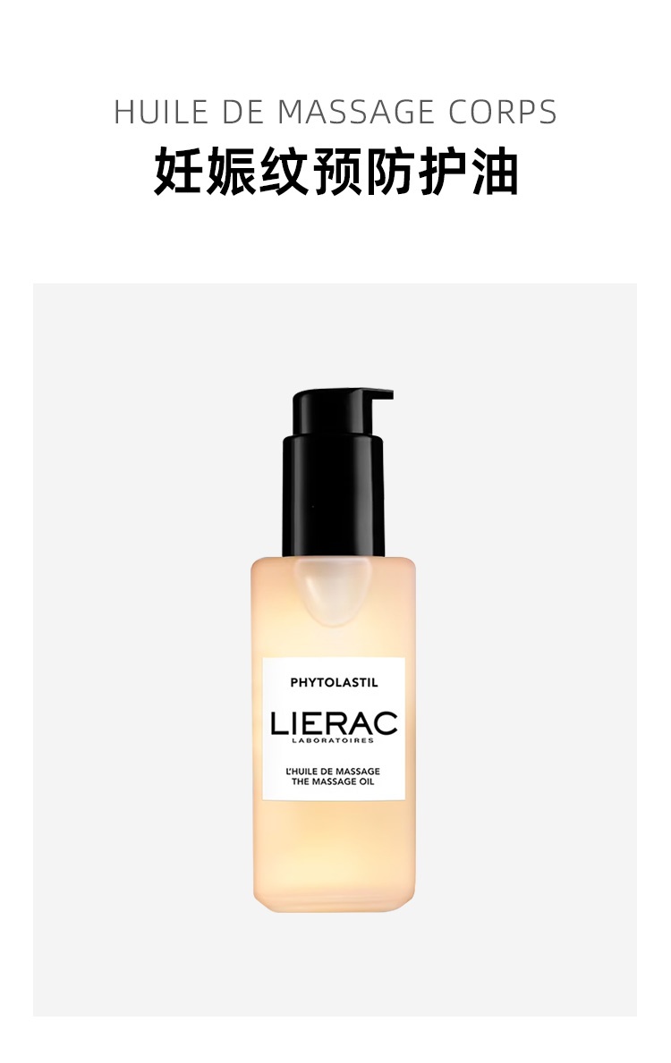商品Lierac|Lierac丽蕾克 淡纹精华妊娠纹预防护油100ml 滋养舒缓淡纹,价格¥175,第2张图片详细描述