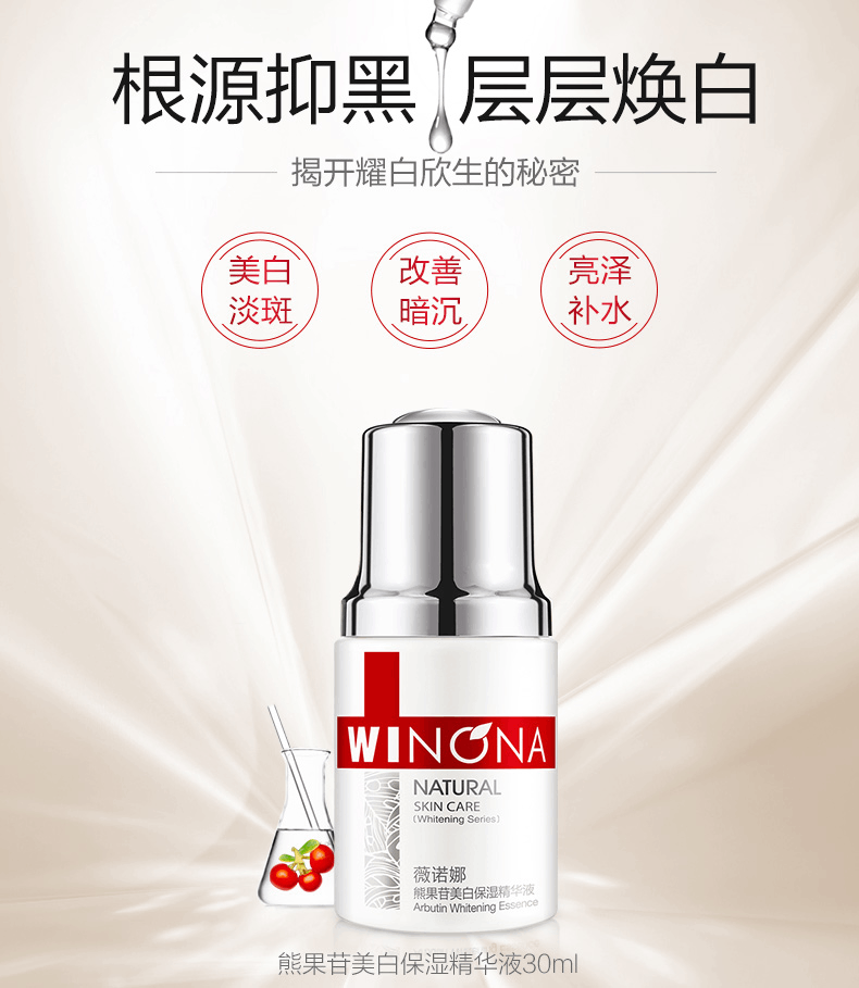 商品Winona|薇诺娜熊果苷美白保湿精华液30ml淡斑祛印微诺娜,价格¥259,第1张图片详细描述