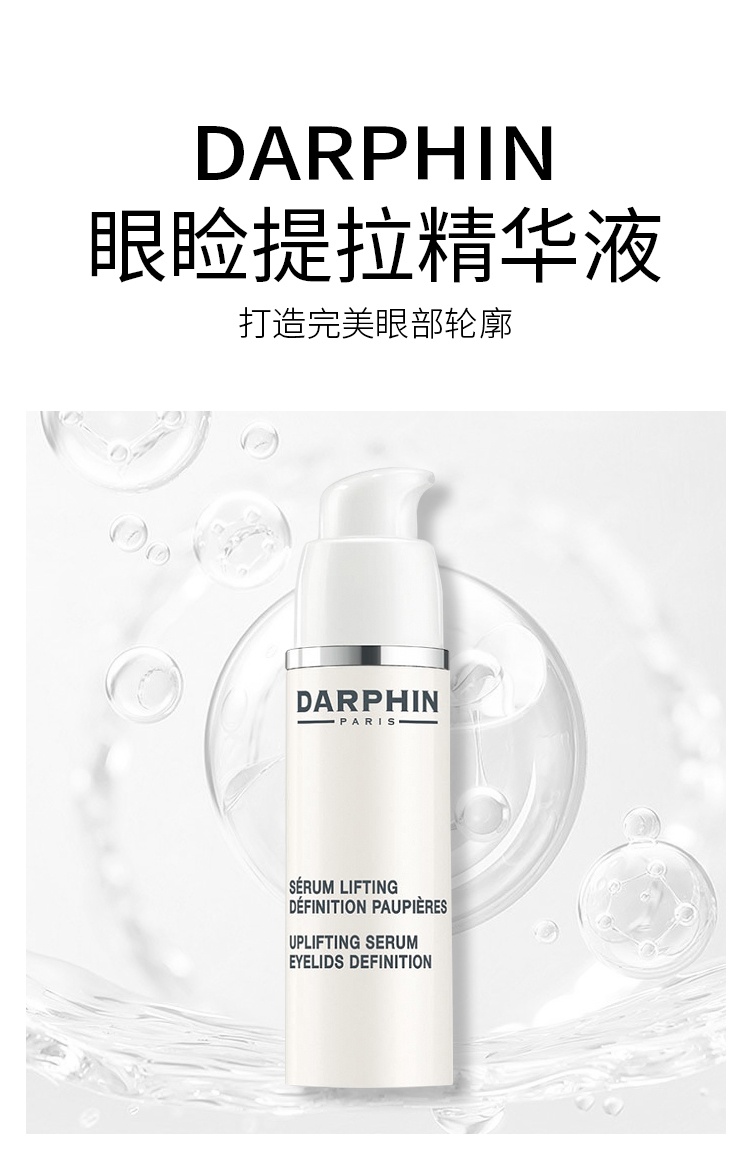 商品Darphin|朵梵眼睑提拉精华液 15ml 紧致抗皱 提拉肌肤,价格¥330,第5张图片详细描述