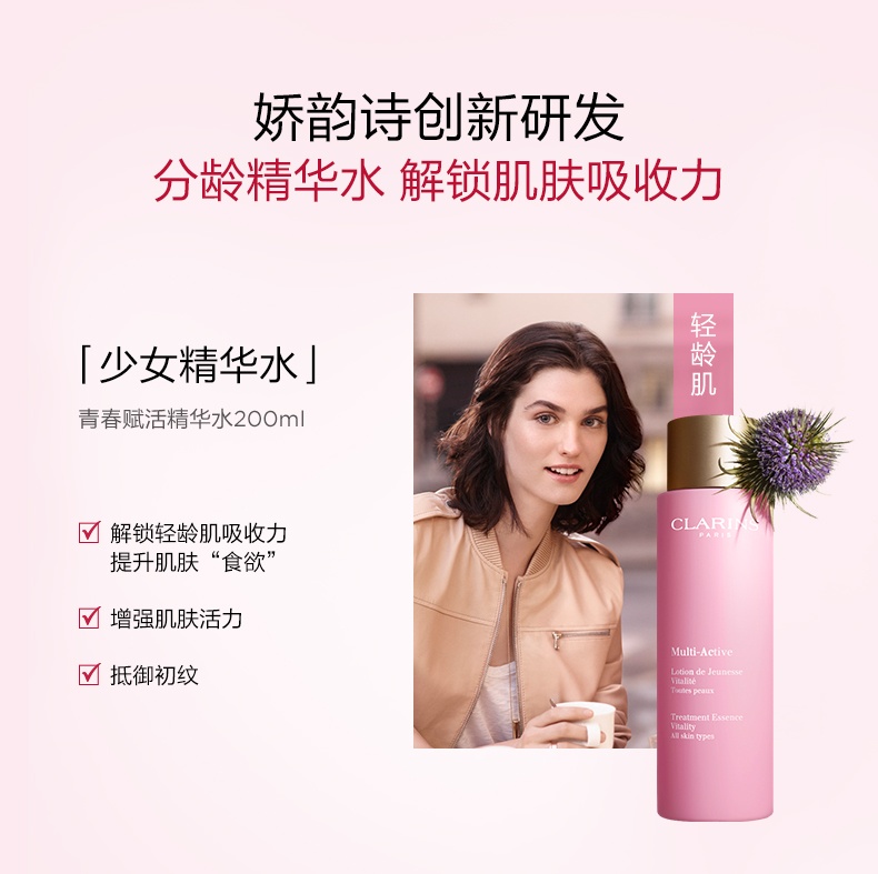 商品[国内直发] Clarins|【少女粉水】CLARINS 娇韵诗 青春赋活分龄精华水 200毫升 轻龄肌化妆爽肤水,价格¥274,第1张图片详细描述