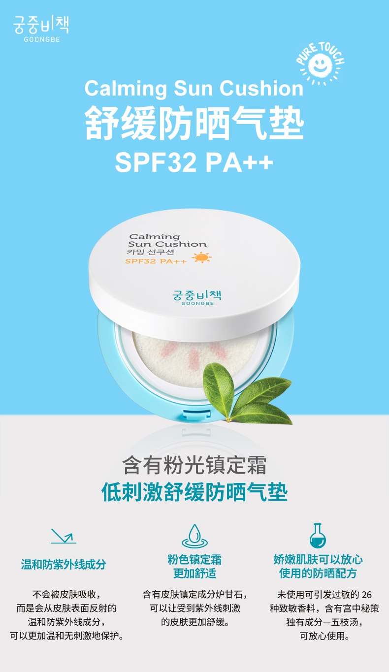 商品[国内直发] GOONGBE|宫中秘策儿童防晒气垫防晒霜 15g,价格¥129,第1张图片详细描述