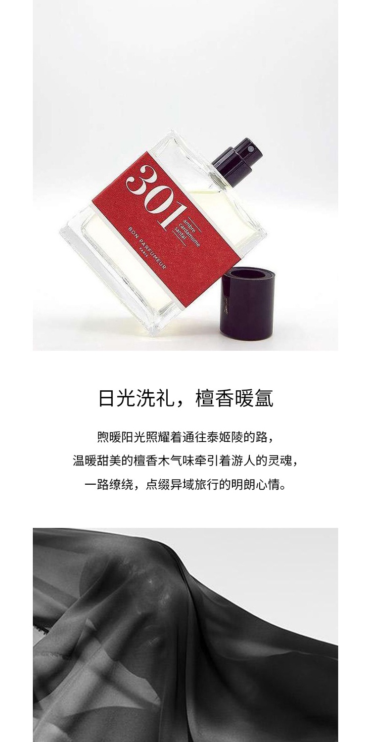 商品Bon Parfumeur|Bon Parfumeur柏氛301浓香水「煦暖辛辣檀香」15-30-100ml 琥珀辛辣调,价格¥191,第7张图片详细描述