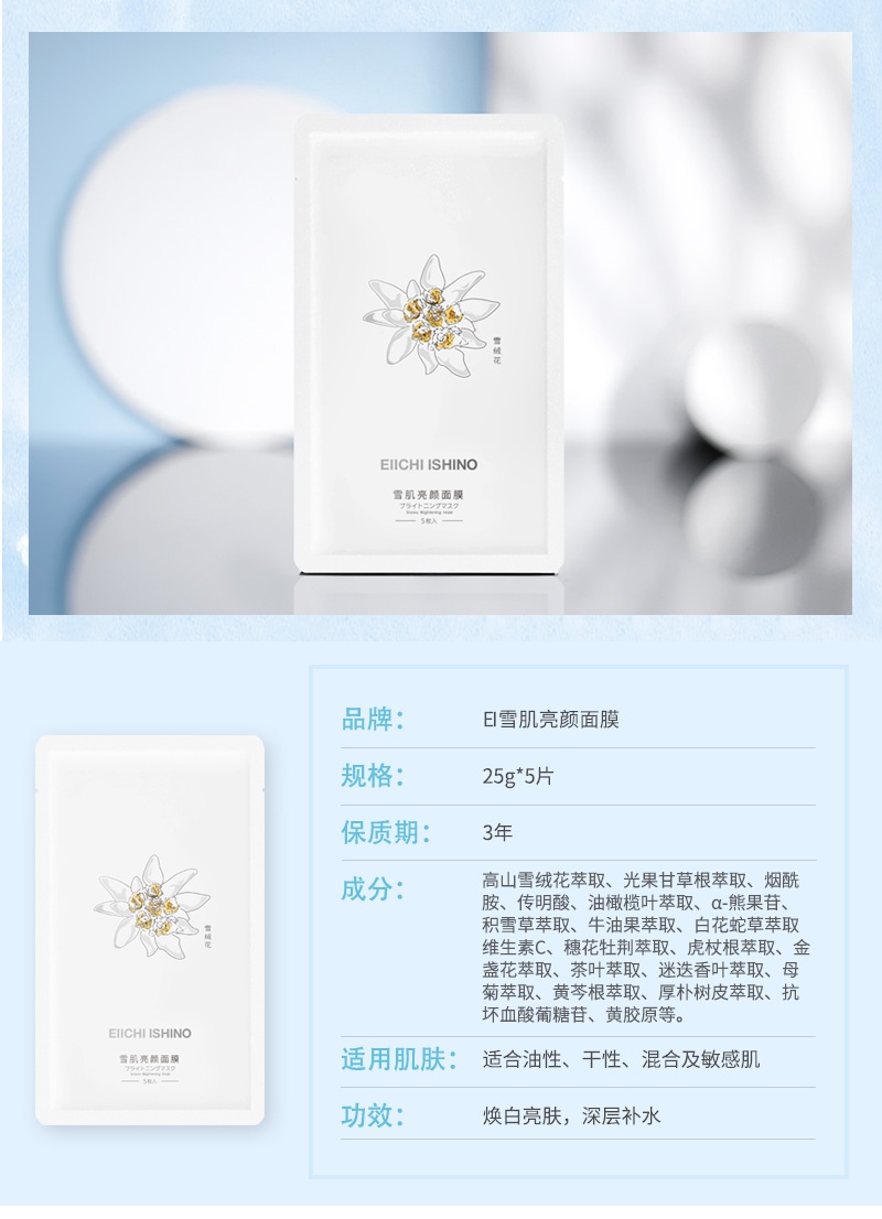 商品[国内直发] Eiichi Ishino|Ei洢嫒日本雪绒花面膜雪肌亮颜面膜提亮肤色改善暗沉面膜补水锁水 ,价格¥54,第7张图片详细描述