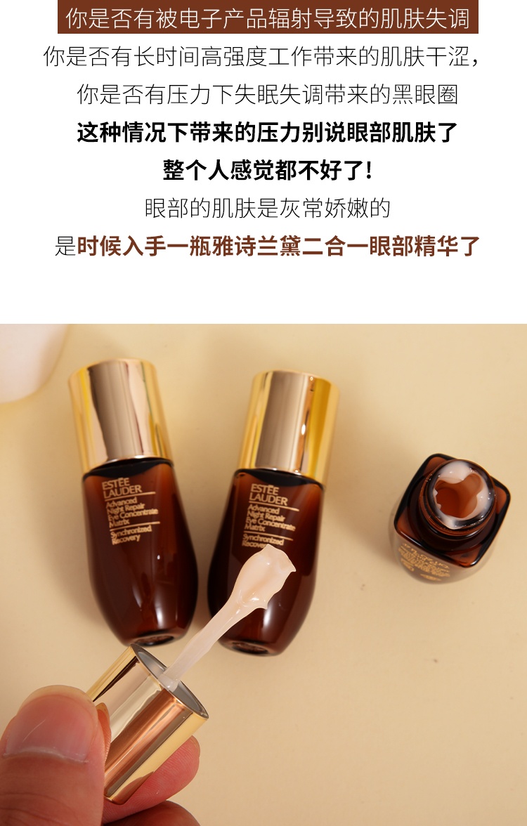 商品Estée Lauder|雅诗兰黛 小棕瓶系列液体眼绷带精华眼霜 5ml*3 淡纹紧致,价格¥214,第6张图片详细描述