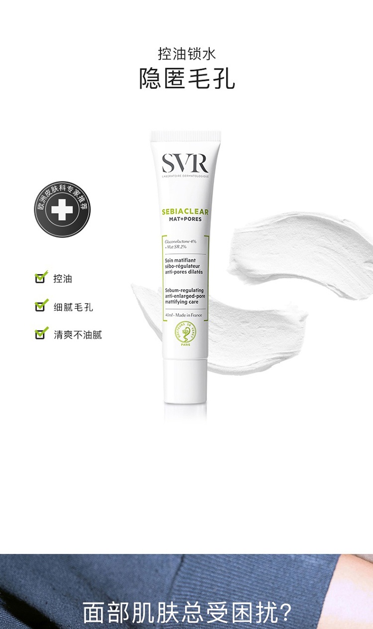 商品SVR Laboratoires|SVR舒唯雅控油保湿霜40ml,价格¥129,第2张图片详细描述