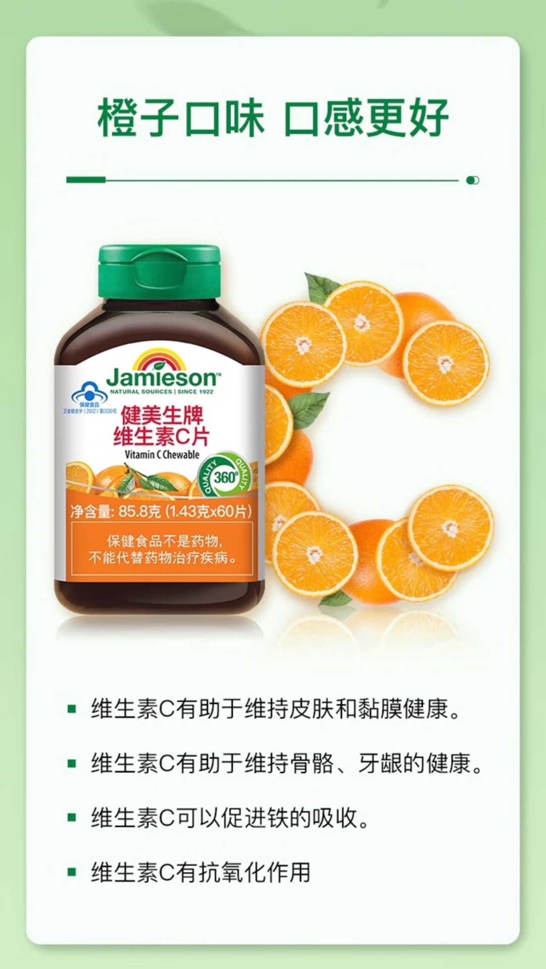 商品[国内直发] Jamieson|健美生 加拿大进口 维生素C片（橙子味） 改善口腔溃疡 帮助提亮肤色 强健体质 增强免疫力,价格¥128,第4张图片详细描述