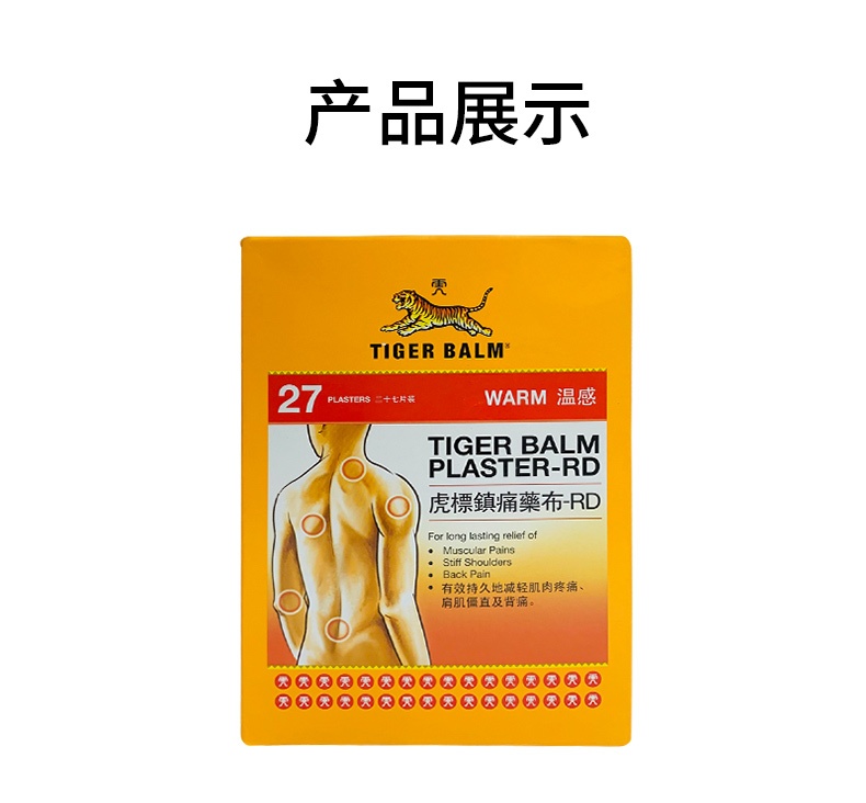 商品TIGER BALM|中国香港tiger balm虎标27片温感版,价格¥230,第7张图片详细描述