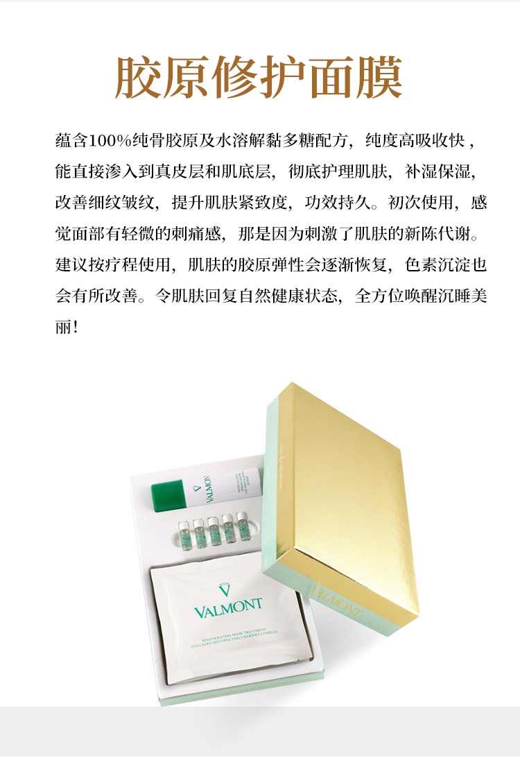 商品Valmont|Valmont法尔曼胶原修护面膜套盒 喷雾60ml 面膜35gx5 精华液2mlx5,价格¥2952,第4张图片详细描述