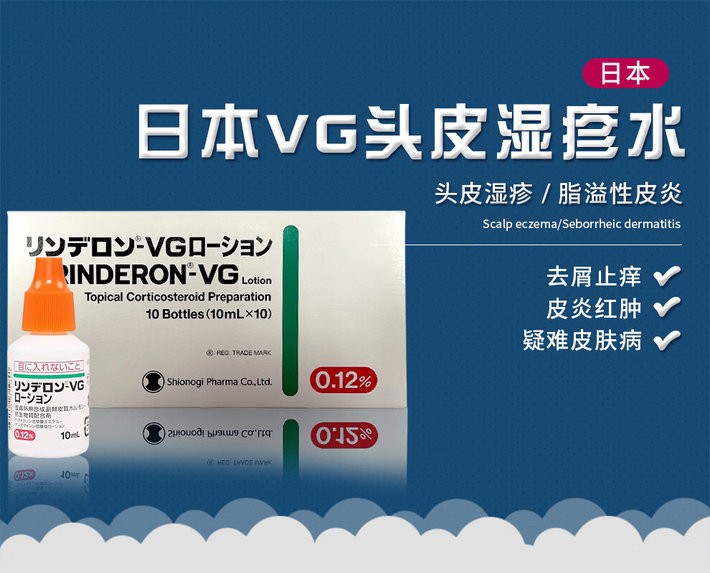 商品Hisamitsu|日本进口 VG头皮水 盐野义RINDERON 头皮水 成人儿童皮肤瘙痒 去屑止痒皮炎红肿 外用涂抹10ml,价格¥96,第1张图片详细描述
