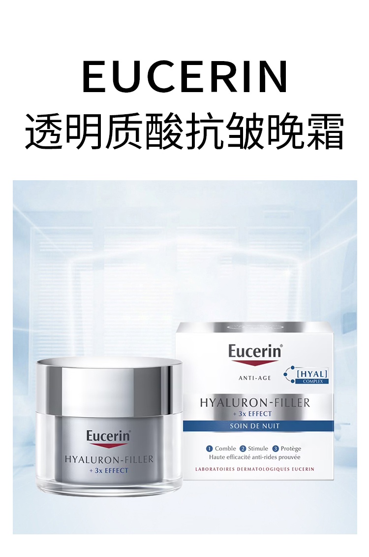 商品Eucerin|Eucerin优色林透明质酸抗皱晚霜50ml 正装,价格¥269,第2张图片详细描述