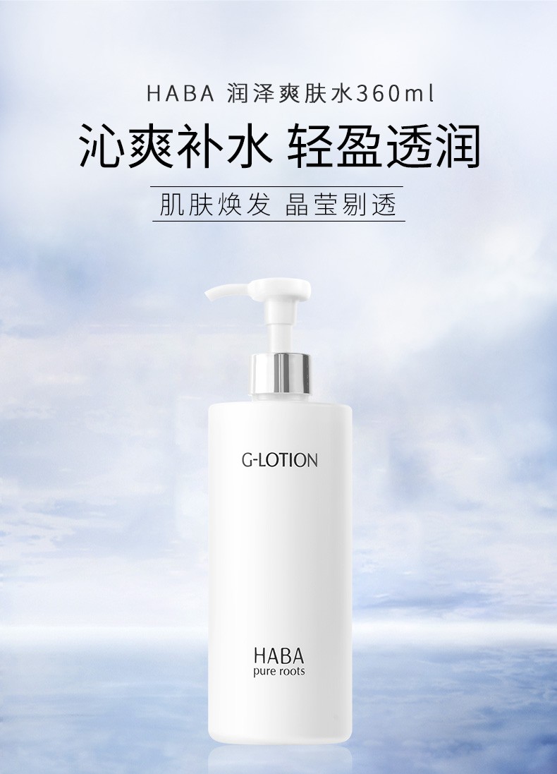 商品[国内直发] HABA|haba化妆水爽肤保湿补水润泽柔肤水,价格¥168,第1张图片详细描述