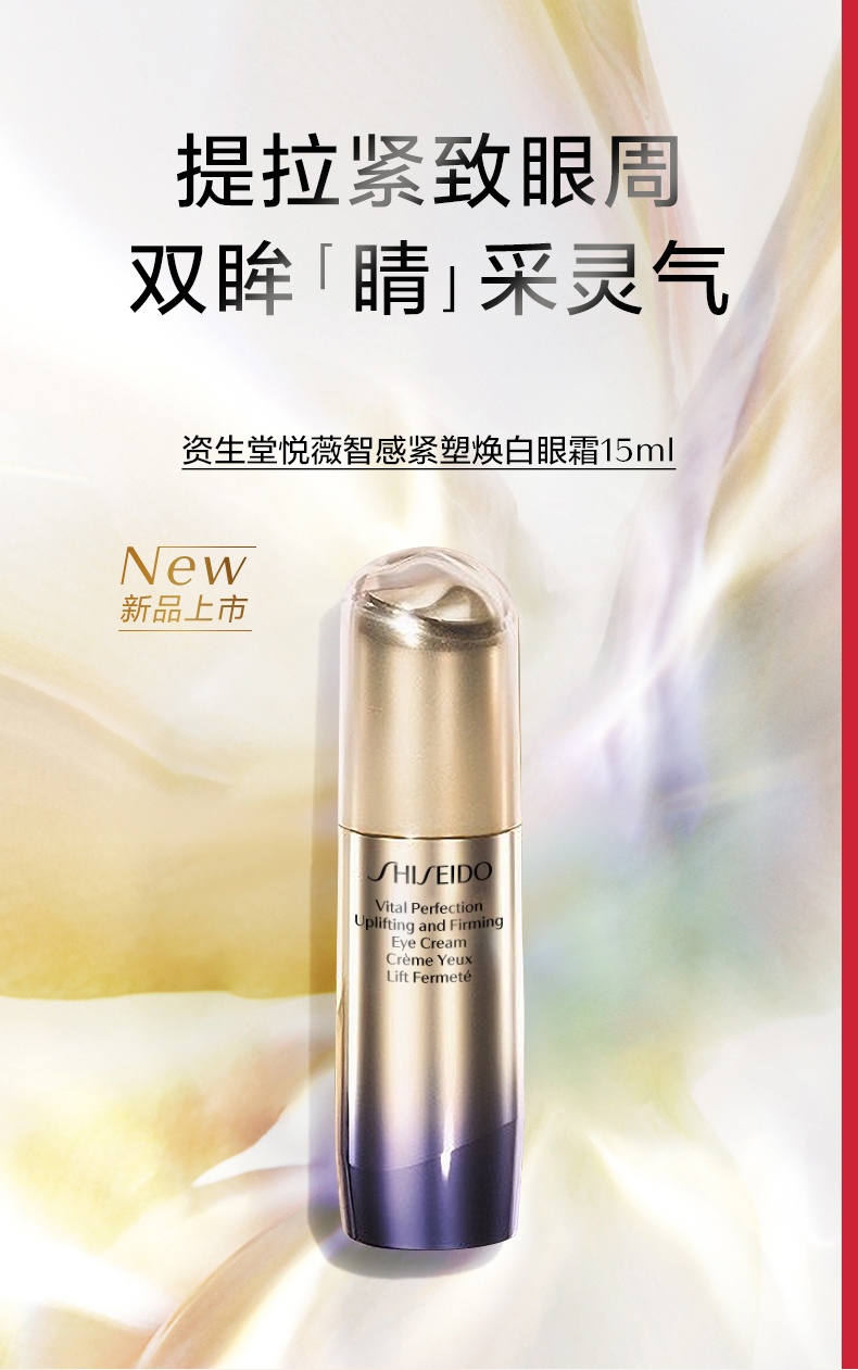 商品Shiseido|资生堂 悦薇智感紧塑焕白眼霜 15ml 淡纹提亮眼周抚纹焕亮,价格¥435,第1张图片详细描述