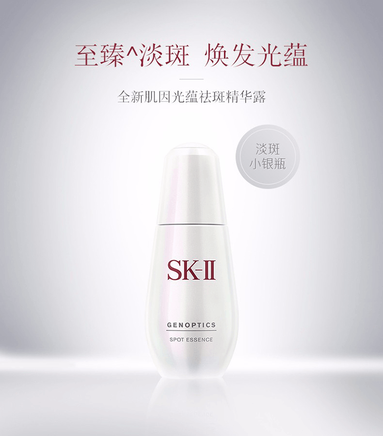 商品SK-II|  SK-II 肌因光蕴祛斑精华露 50ML 小银瓶,价格¥1146,第1张图片详细描述
