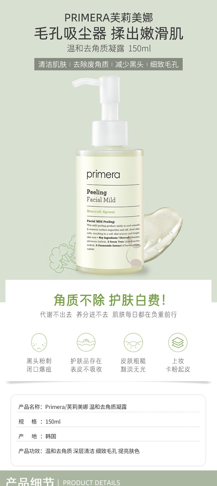 商品[国内直发] Primera|【临期清仓 效期：2023-07】芙莉美娜温和去角质啫喱150ml 面部收缩毛孔 不做‘厚’脸皮,价格¥165,第1张图片详细描述