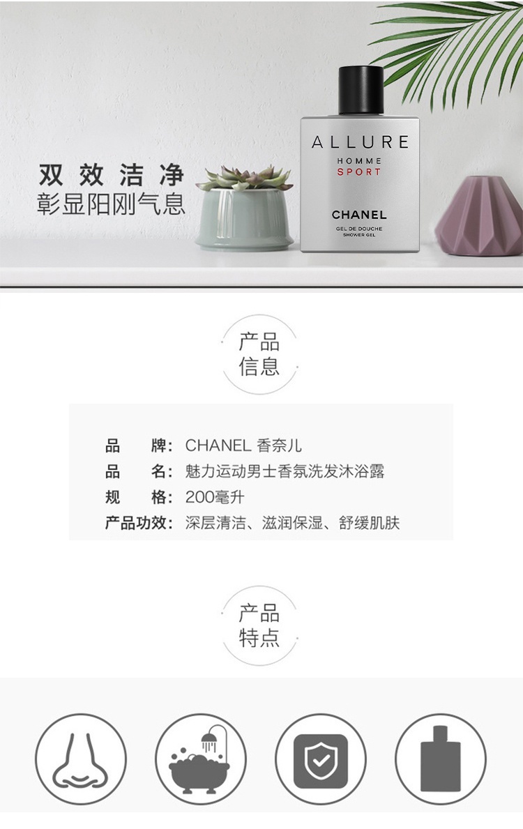 商品Chanel|Chanel香奈儿 魅力男士运动二合一洗发水沐浴露200ml,价格¥433,第8张图片详细描述