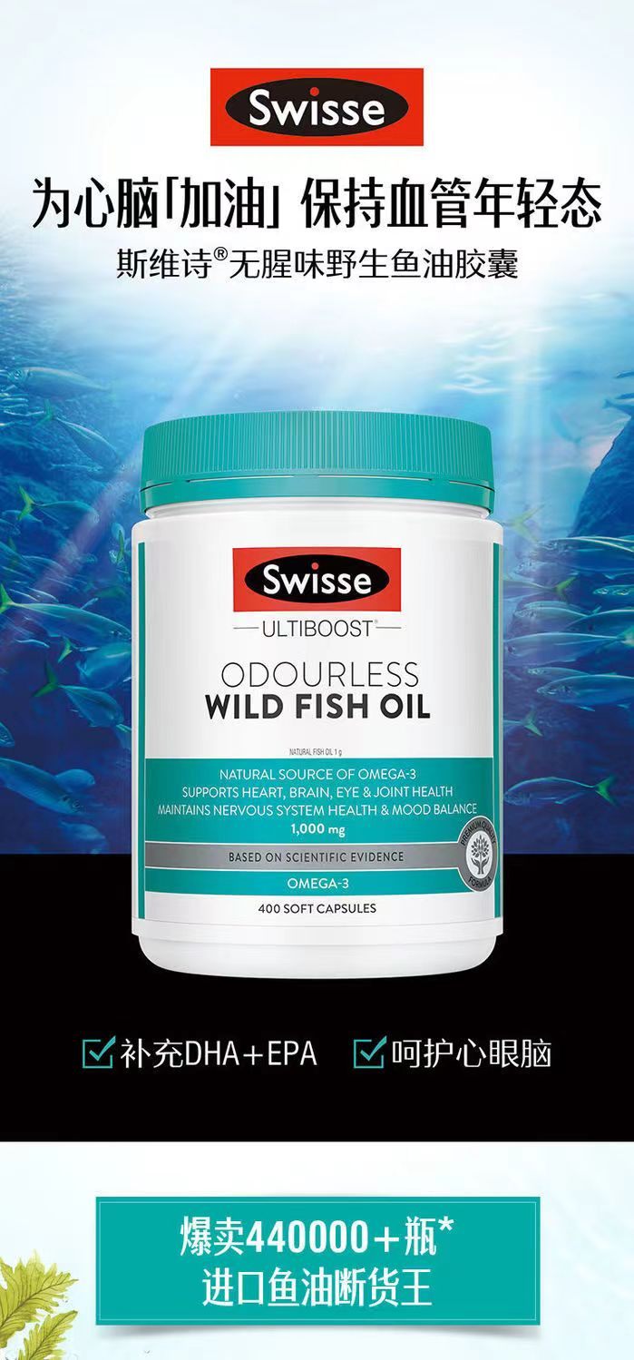 商品[国内直发] Swisse|Swisse斯维诗深海鱼油软胶囊1000mg400粒,价格¥130,第2张图片详细描述