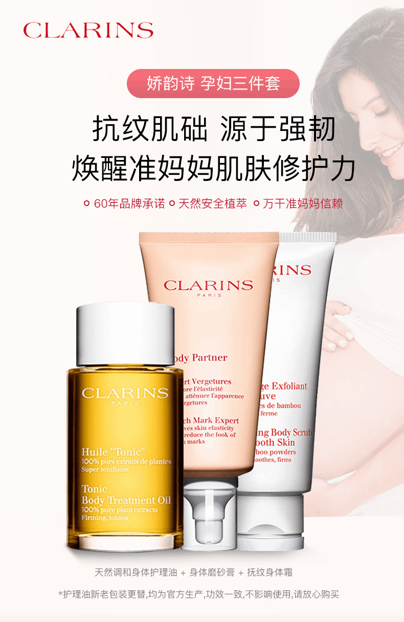 商品Clarins|Clarins娇韵诗孕妇妊娠纹身体护理抚纹霜磨砂膏三件套,价格¥821,第1张图片详细描述