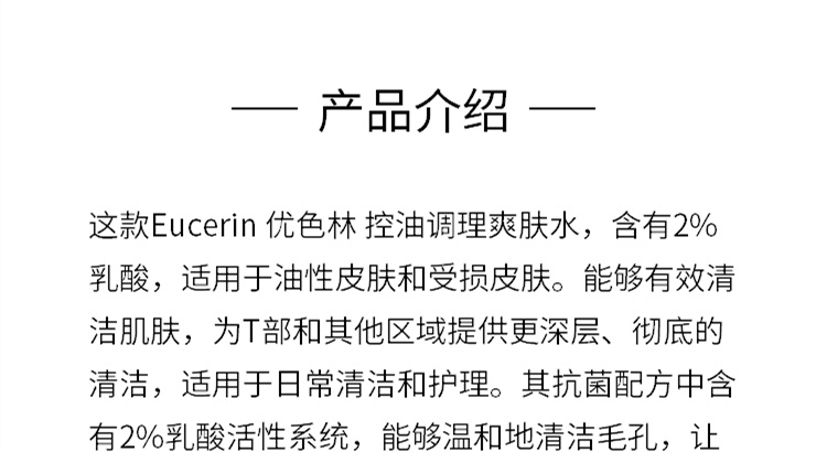 商品Eucerin|Eucerin 优色林 控油调理爽肤水 200ml,价格¥93,第3张图片详细描述